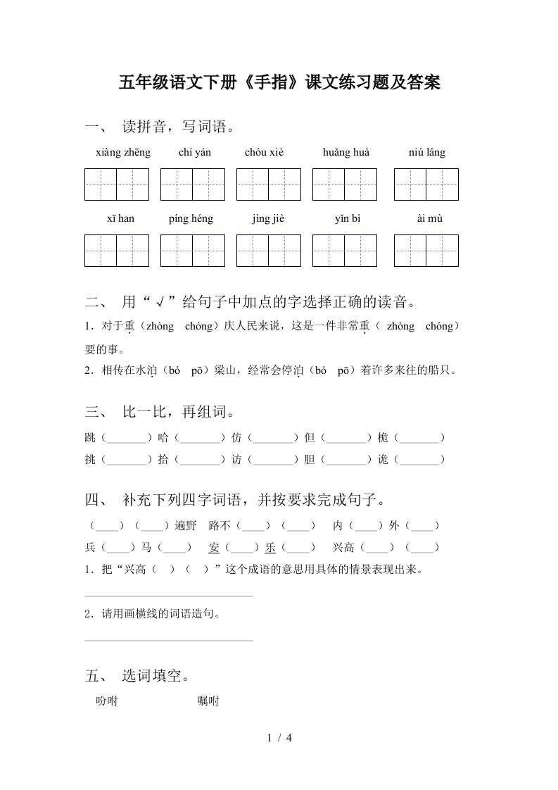 五年级语文下册手指课文练习题及答案