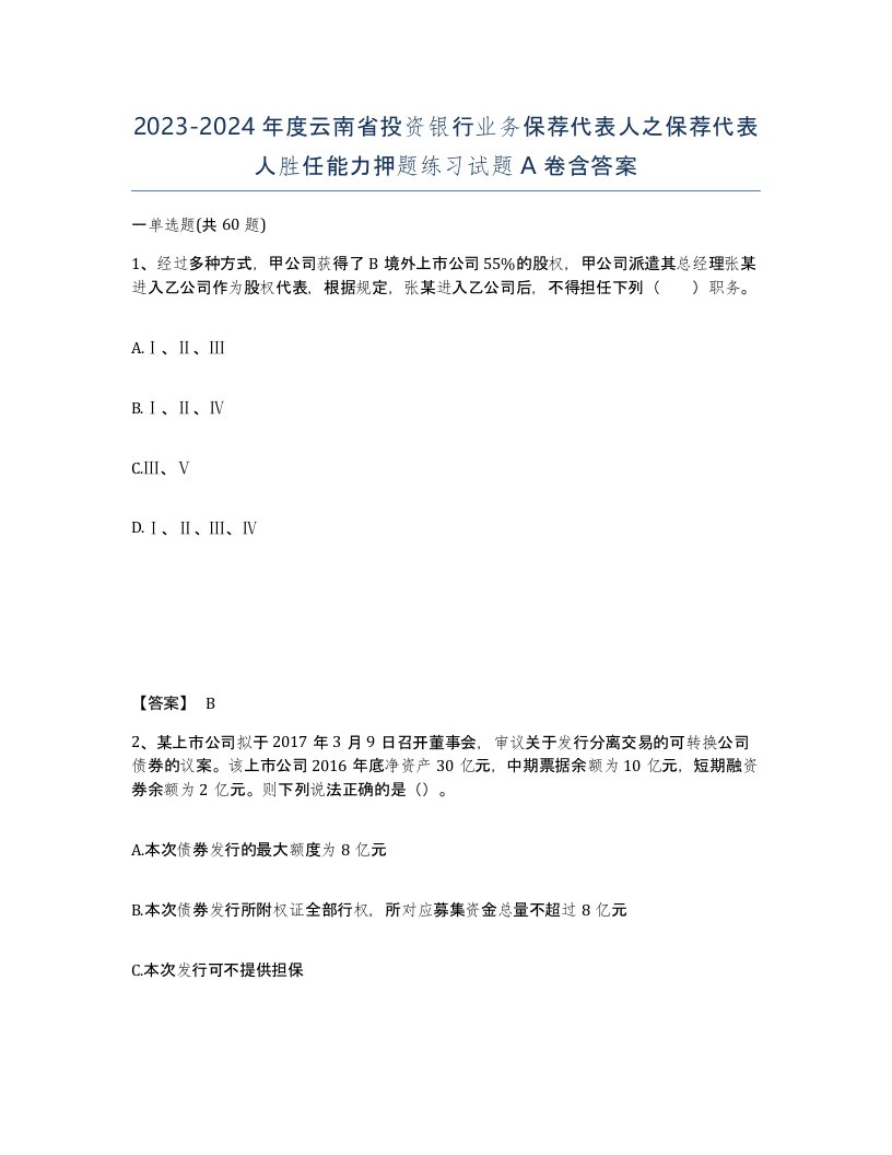 2023-2024年度云南省投资银行业务保荐代表人之保荐代表人胜任能力押题练习试题A卷含答案