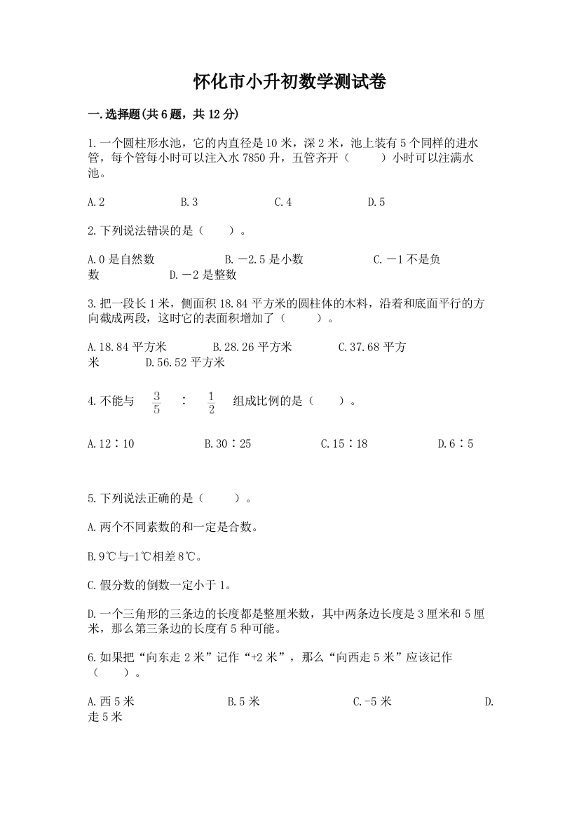 怀化市小升初数学测试卷及1套完整答案