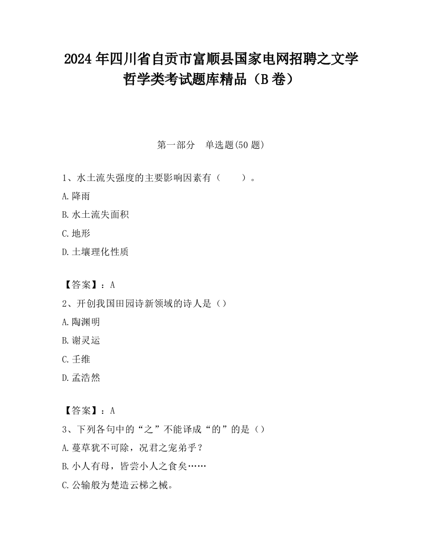 2024年四川省自贡市富顺县国家电网招聘之文学哲学类考试题库精品（B卷）