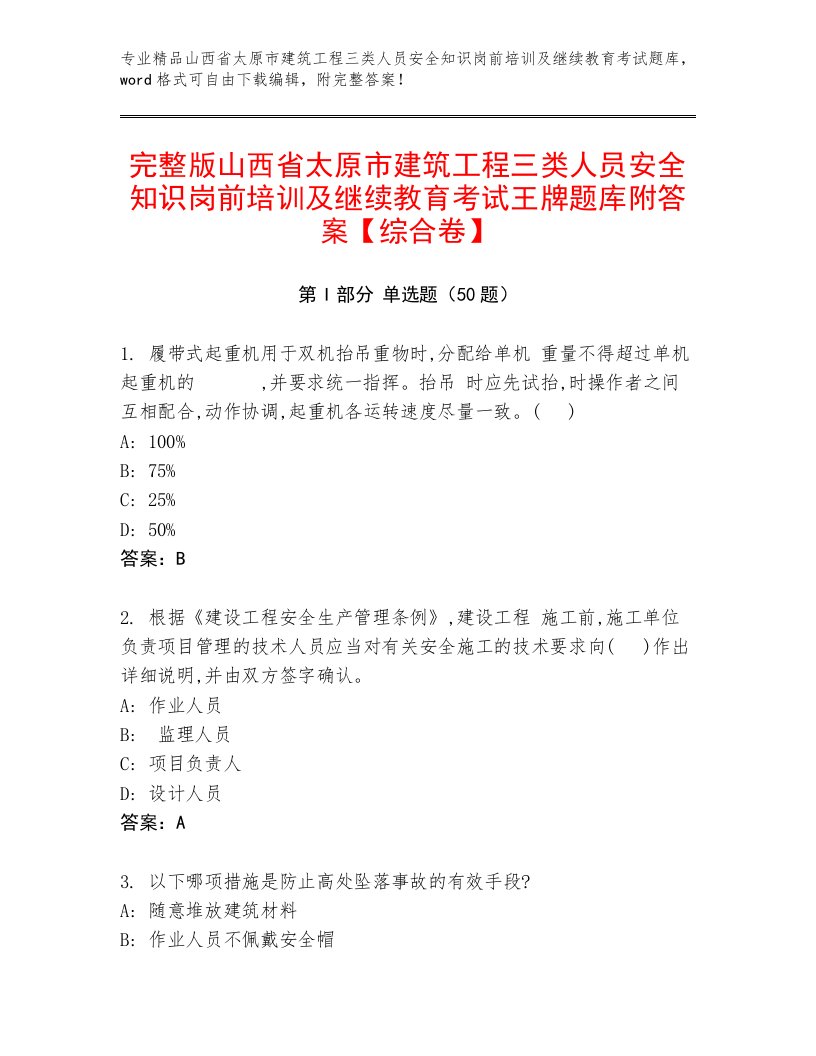 完整版山西省太原市建筑工程三类人员安全知识岗前培训及继续教育考试王牌题库附答案【综合卷】