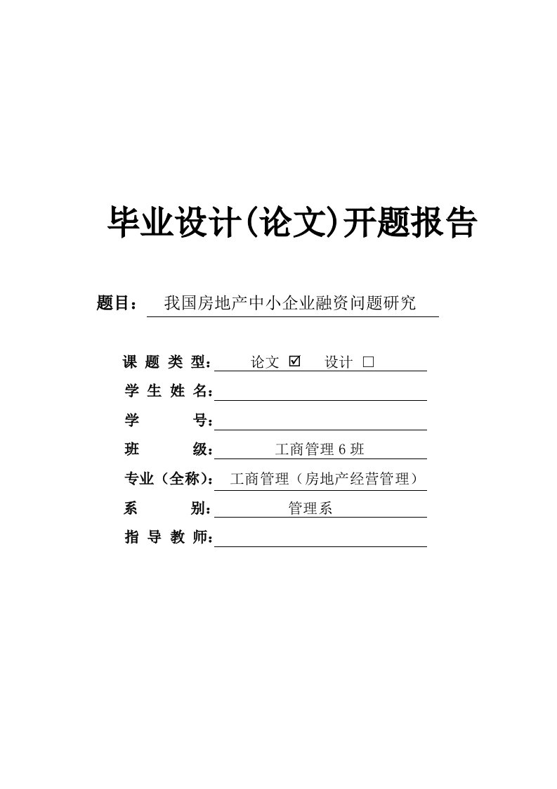 我国房地产中小企业融资问题研究开题报告