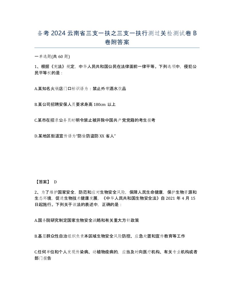 备考2024云南省三支一扶之三支一扶行测过关检测试卷B卷附答案