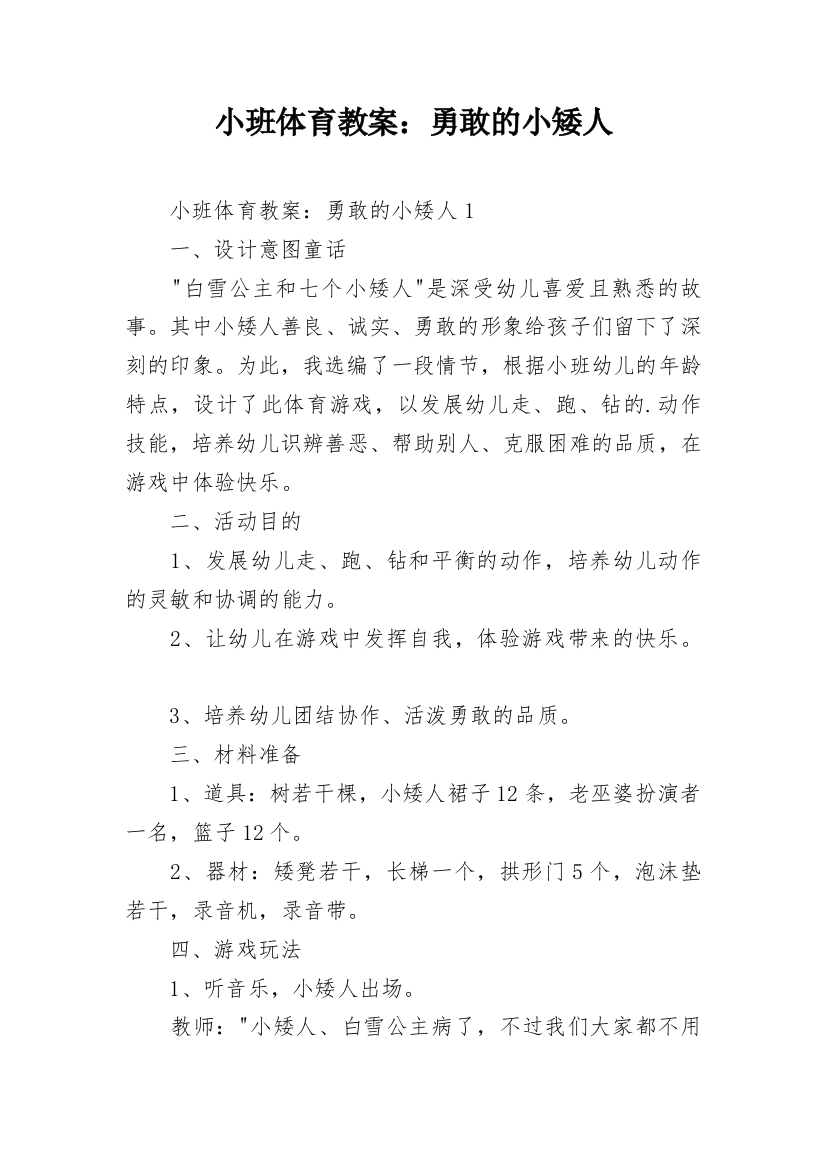 小班体育教案：勇敢的小矮人