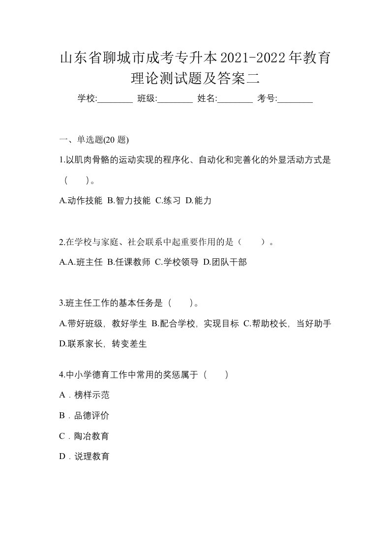 山东省聊城市成考专升本2021-2022年教育理论测试题及答案二