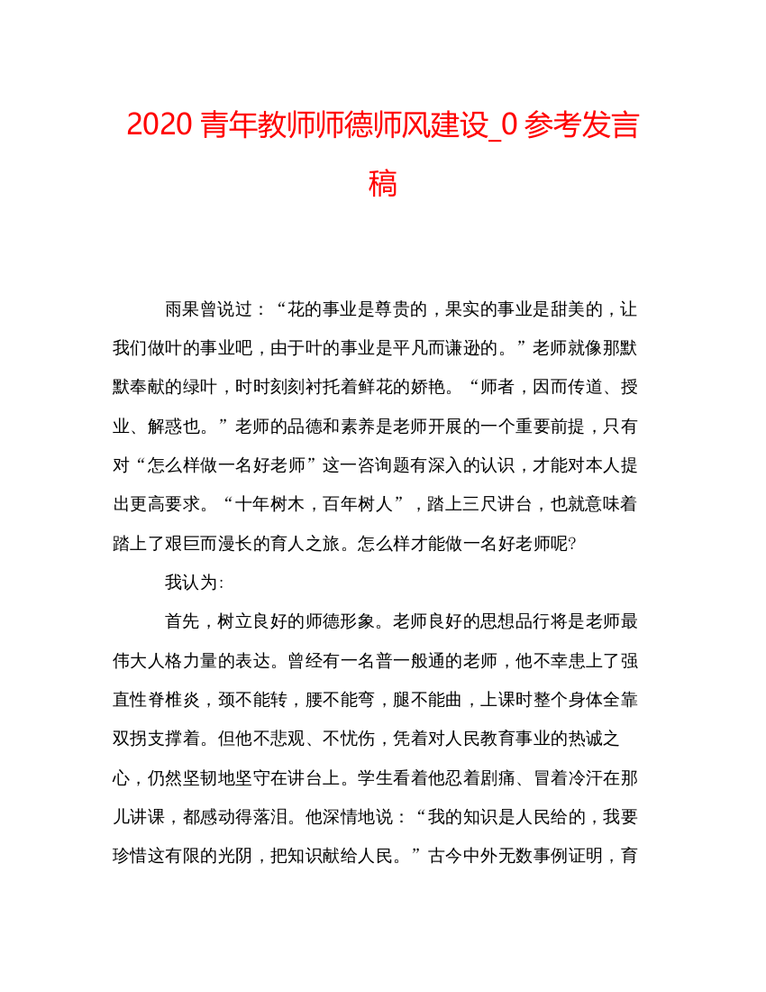 精编青年教师师德师风建设_0参考发言稿