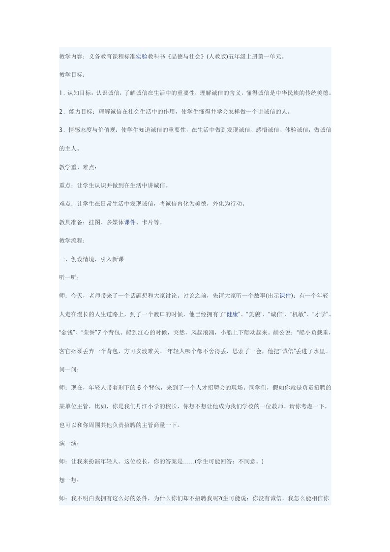 人教新课标品德与社会五年级上册《诚信是金1》教学设计