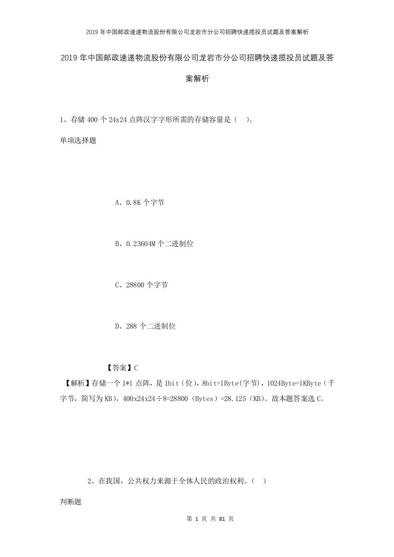 2019年中国邮政速递物流股份有限公司龙岩市分公司招聘快递揽投员试题及答案解析