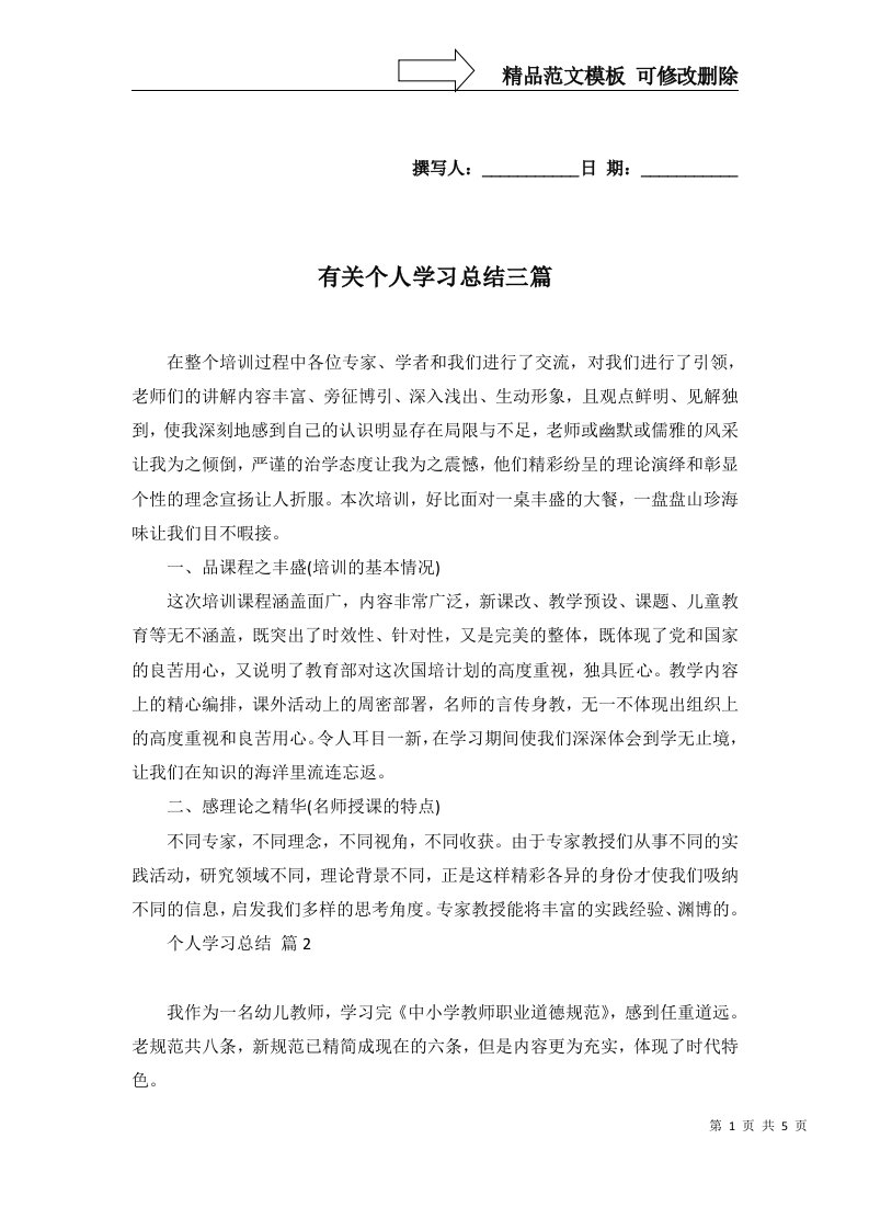 有关个人学习总结三篇