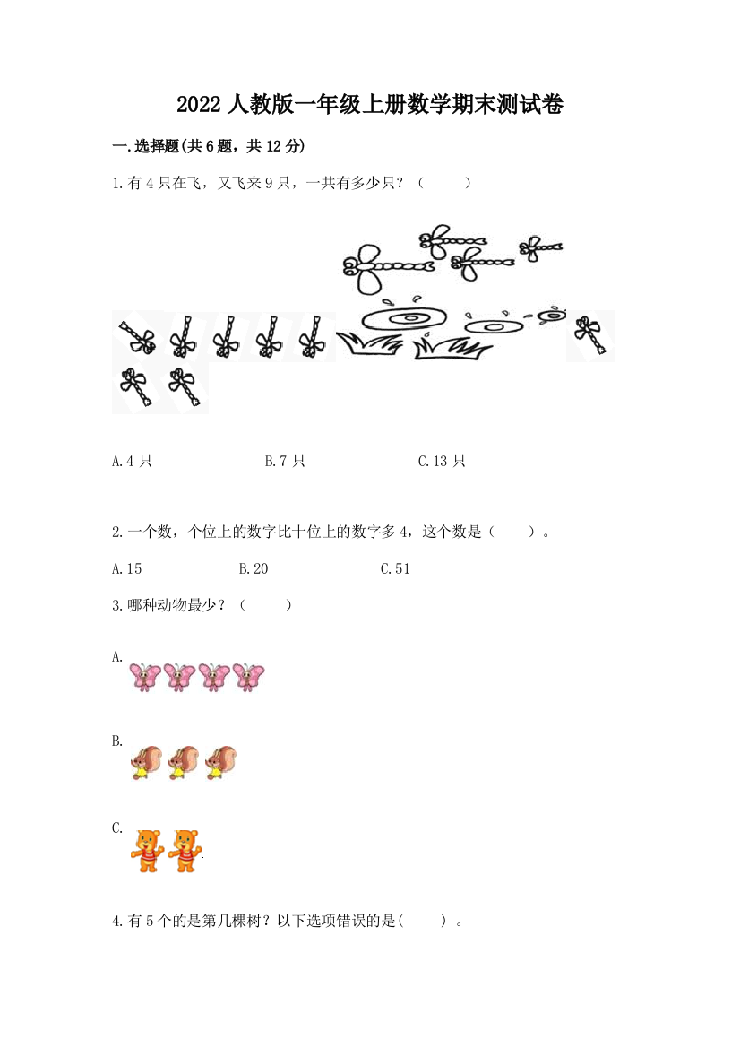 2022人教版一年级上册数学期末测试卷及完整答案(精品)