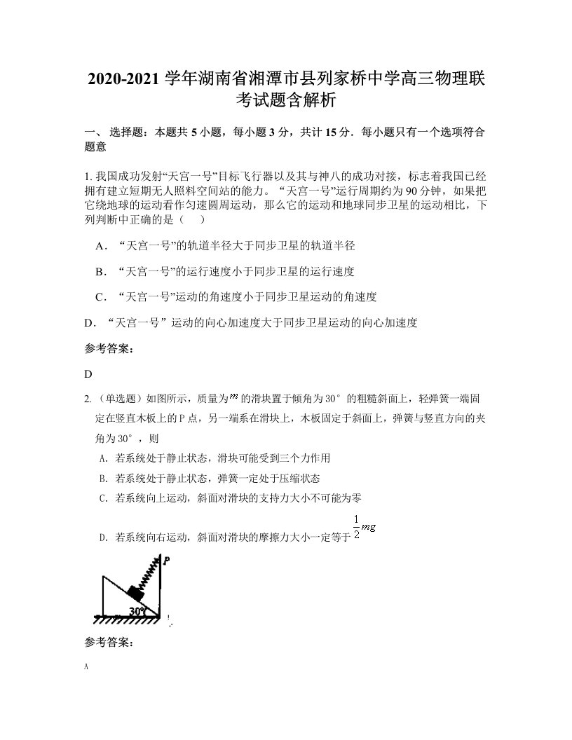 2020-2021学年湖南省湘潭市县列家桥中学高三物理联考试题含解析