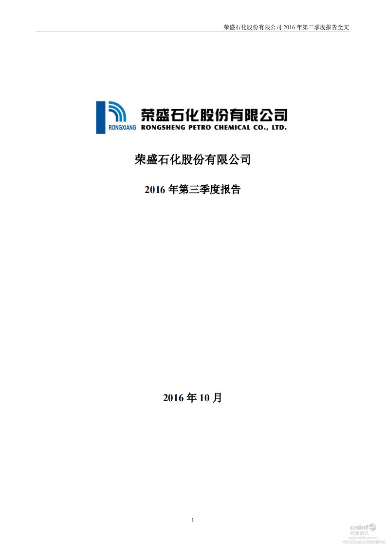 深交所-荣盛石化：2016年第三季度报告全文-20161026