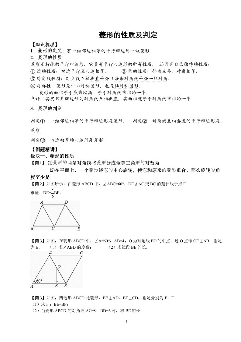 (培优)经典讲义菱形、矩形、正方形)