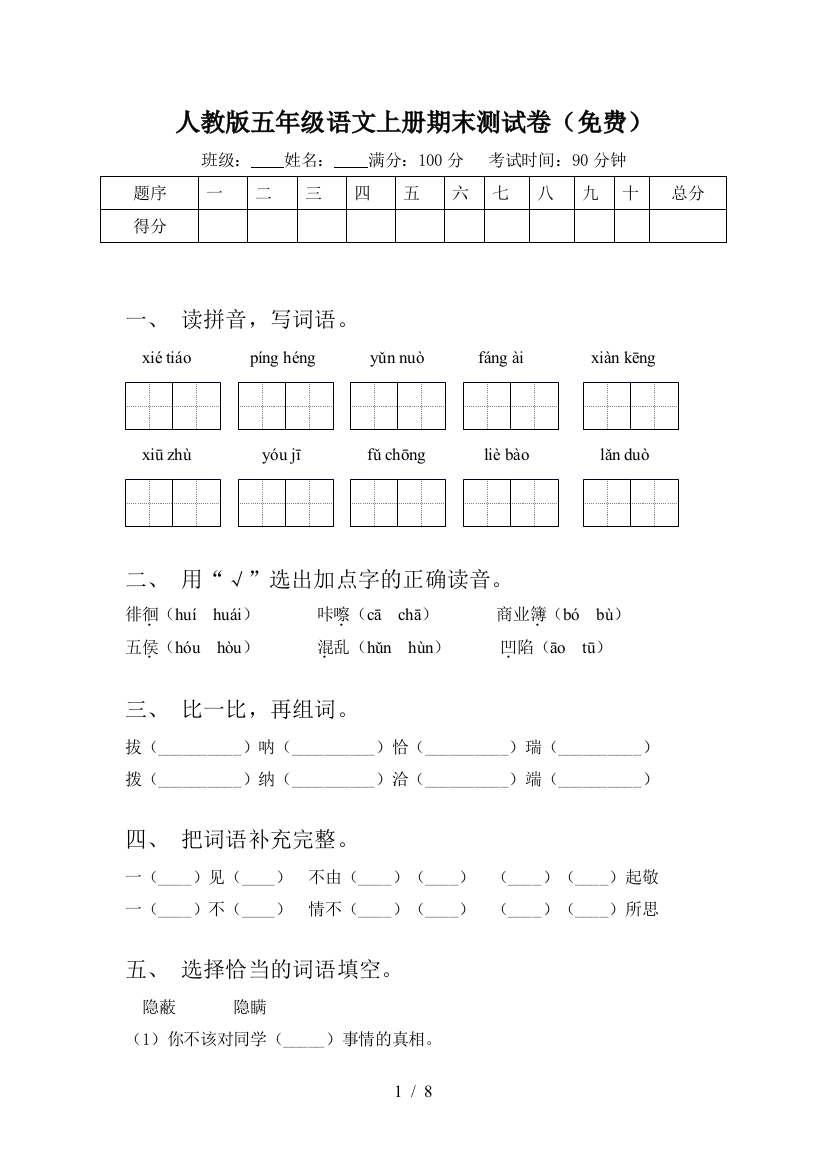 人教版五年级语文上册期末测试卷(免费)