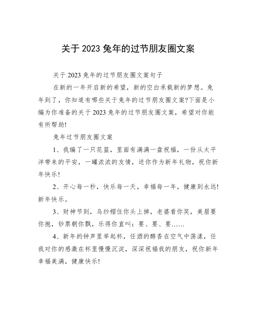 关于2023兔年的过节朋友圈文案