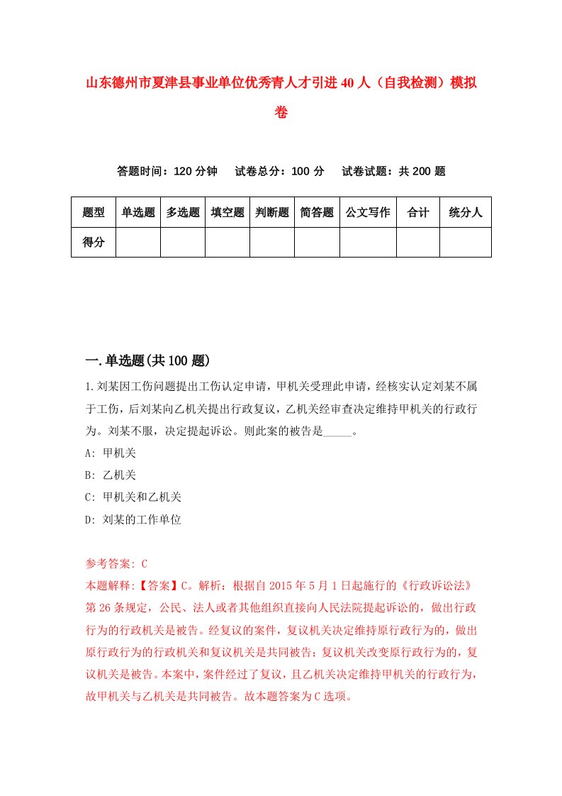 山东德州市夏津县事业单位优秀青人才引进40人自我检测模拟卷9