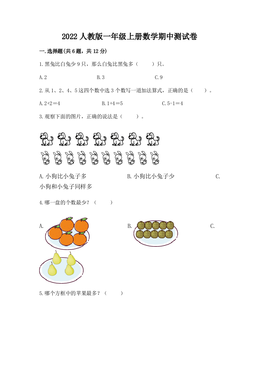 2022人教版一年级上册数学期中测试卷及参考答案(最新)