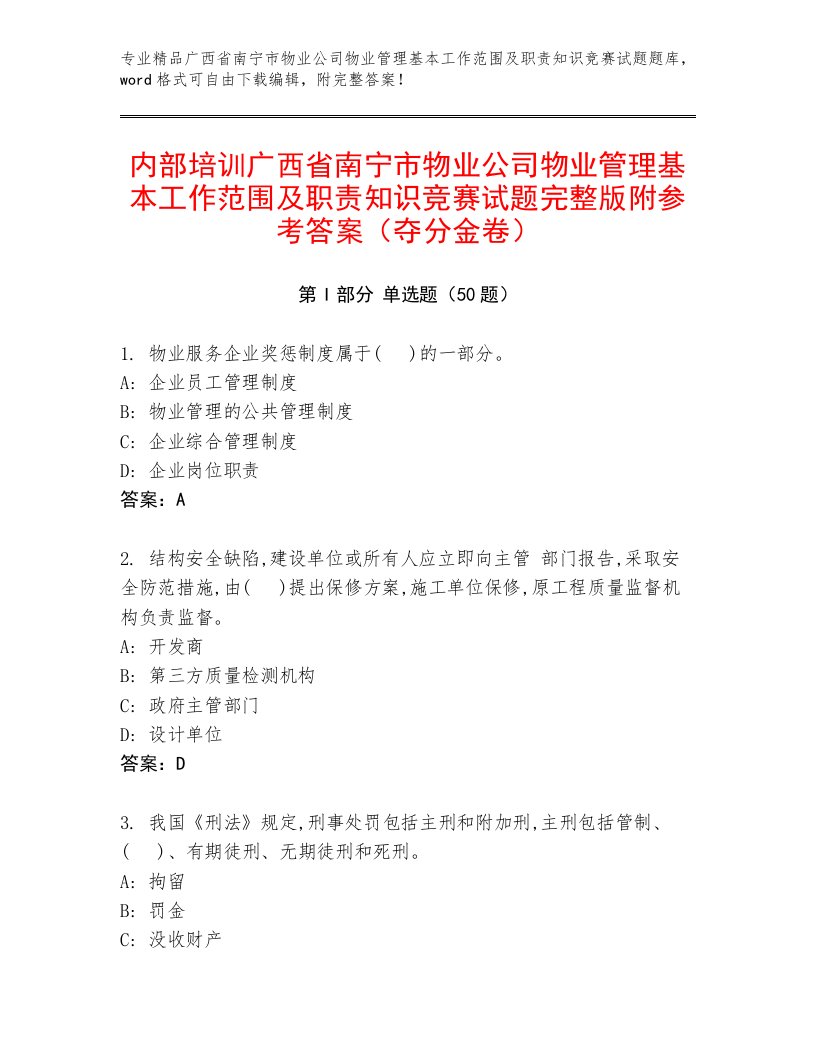 内部培训广西省南宁市物业公司物业管理基本工作范围及职责知识竞赛试题完整版附参考答案（夺分金卷）