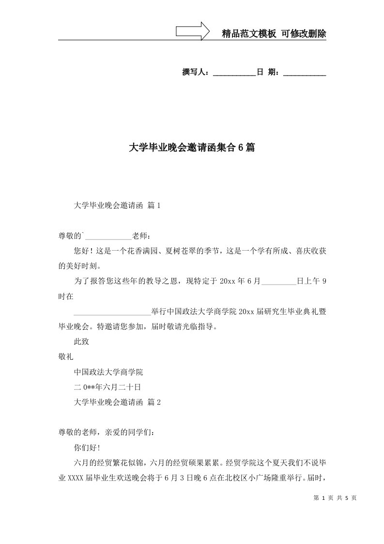 大学毕业晚会邀请函集合6篇