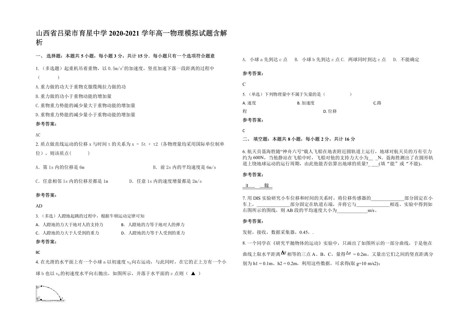 山西省吕梁市育星中学2020-2021学年高一物理模拟试题含解析