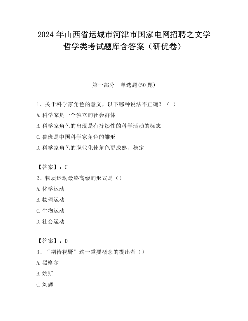 2024年山西省运城市河津市国家电网招聘之文学哲学类考试题库含答案（研优卷）