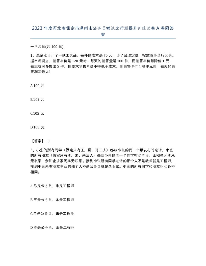 2023年度河北省保定市涿州市公务员考试之行测提升训练试卷A卷附答案