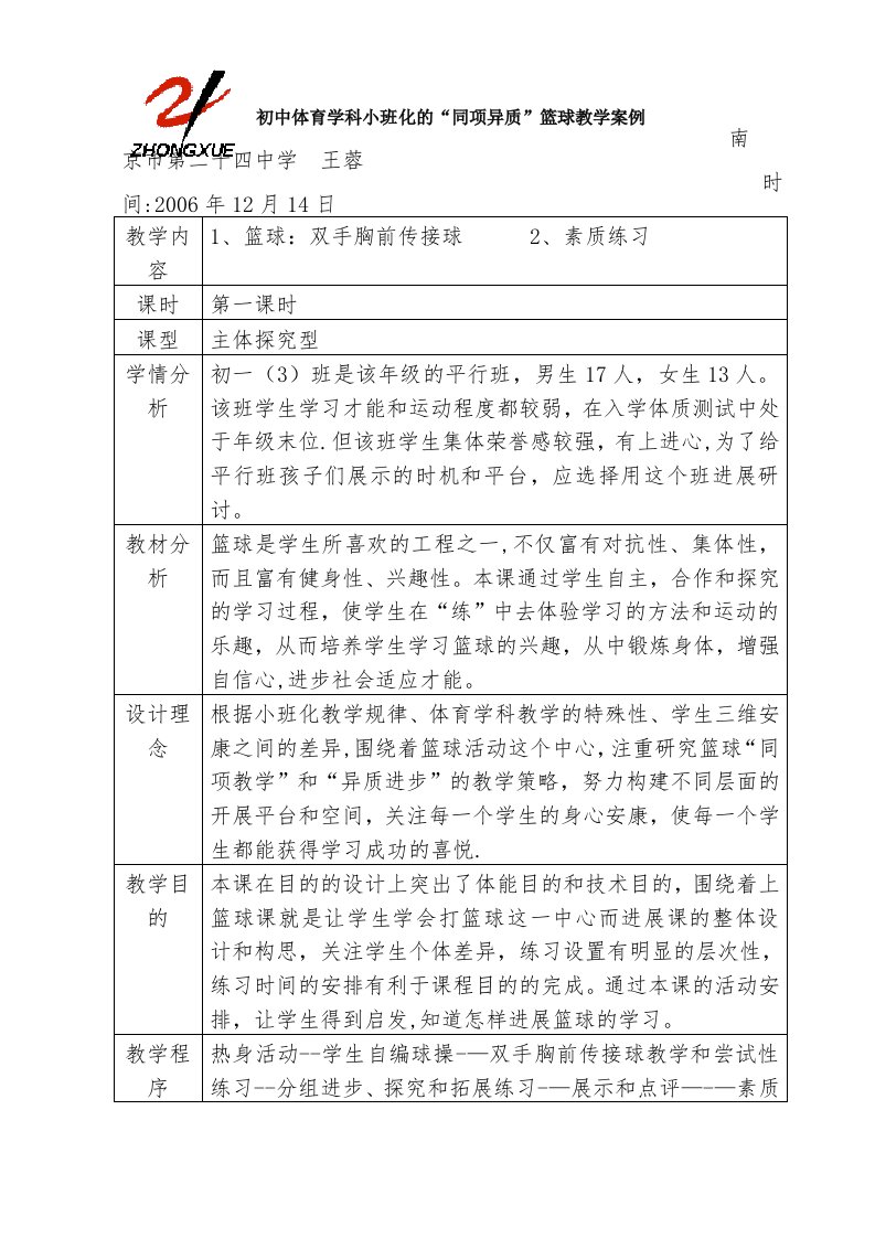 初中体育学科小班化的