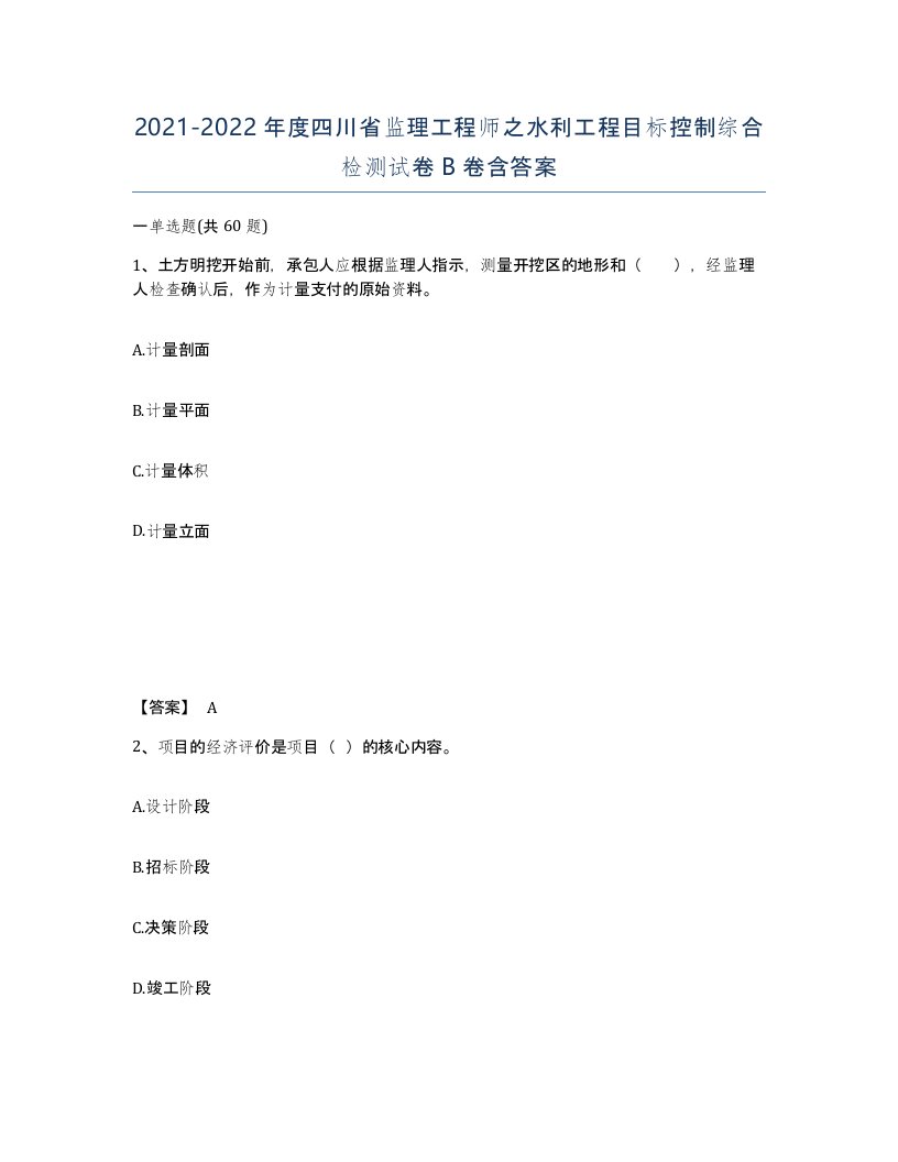 2021-2022年度四川省监理工程师之水利工程目标控制综合检测试卷B卷含答案