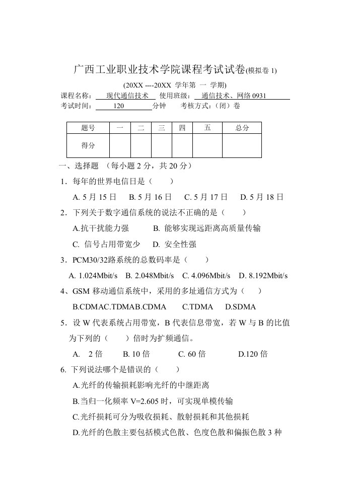 通信行业-现代通信技术模拟卷1