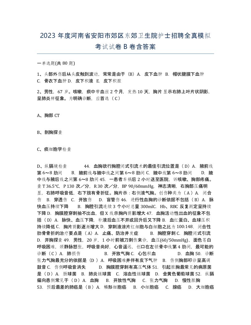 2023年度河南省安阳市郊区东郊卫生院护士招聘全真模拟考试试卷B卷含答案