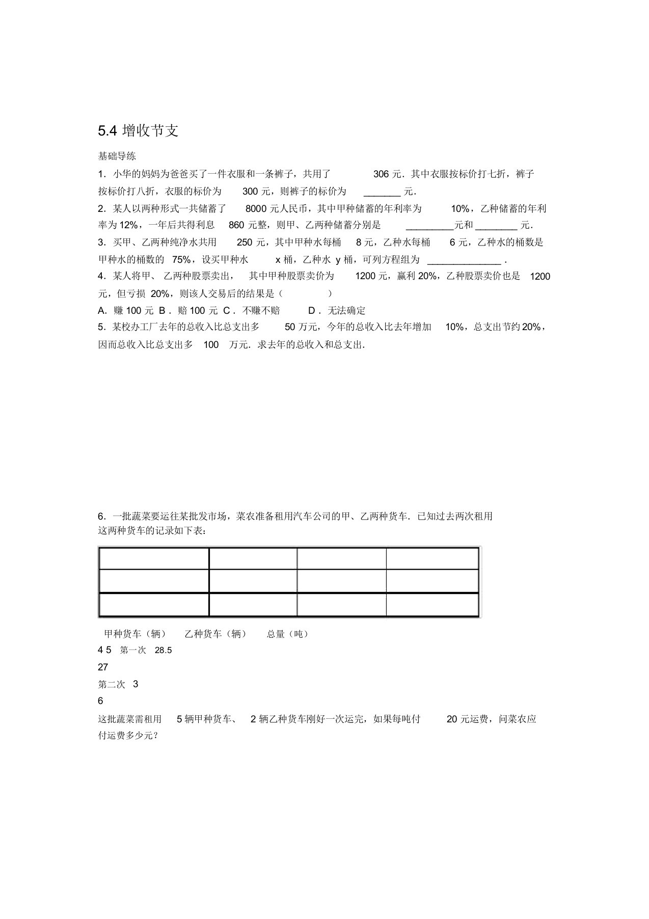 北师大版八年级数学上册第五章54应用二元一次方程组增收节支习题含答案