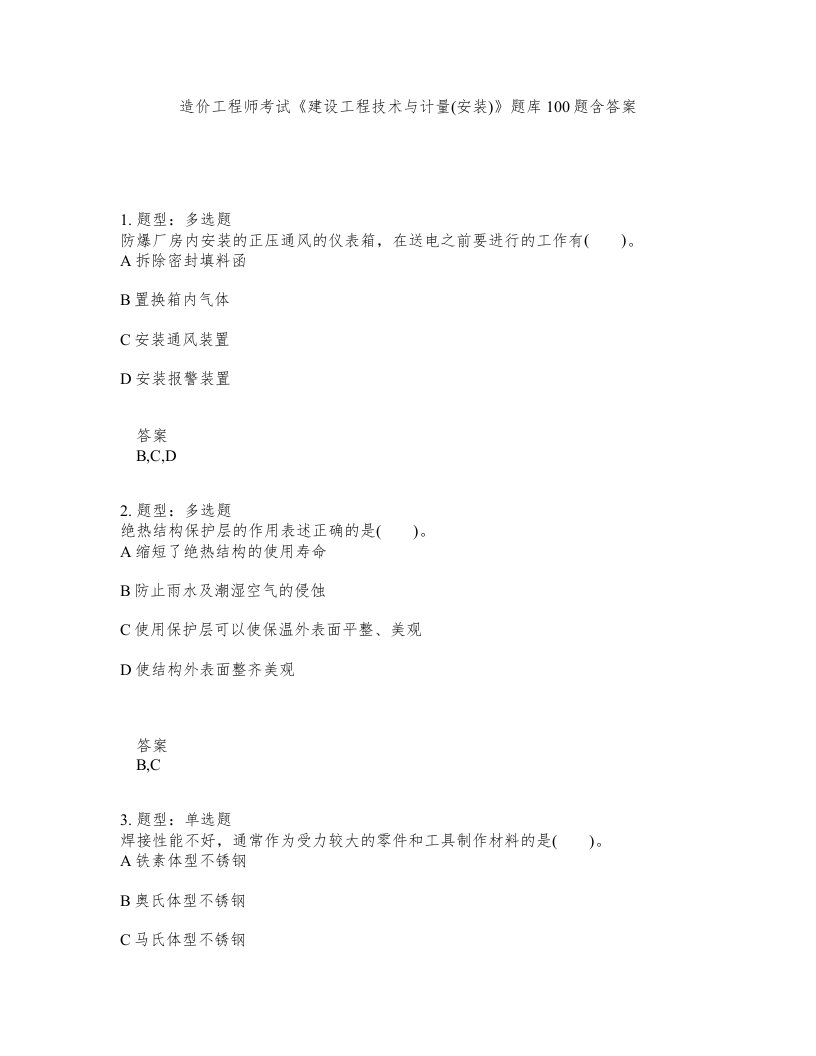 造价工程师考试建设工程技术与计量安装题库100题含答案第440版