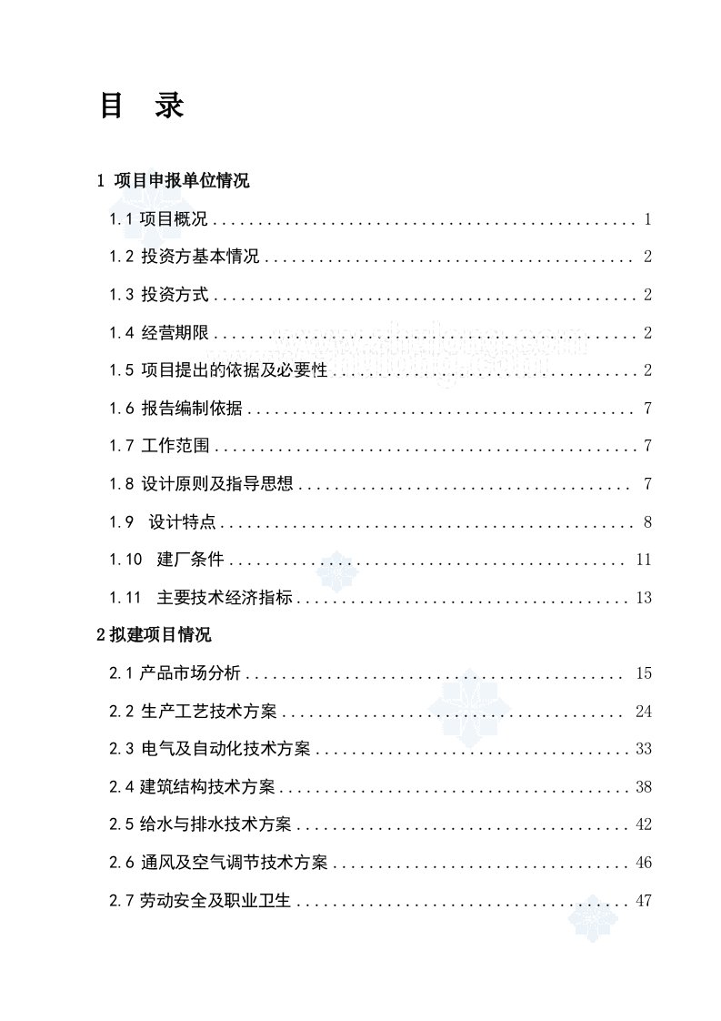 施工组织-兰州某建材公司480万吨矿渣微粉生产线项目申请报告_secret