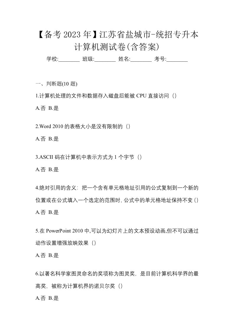 备考2023年江苏省盐城市-统招专升本计算机测试卷含答案