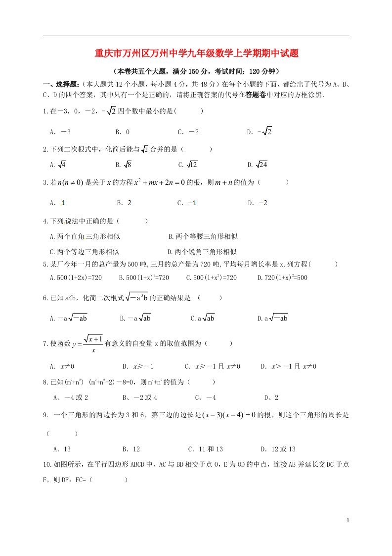 重庆市万州区万州中学九级数学上学期期中试题