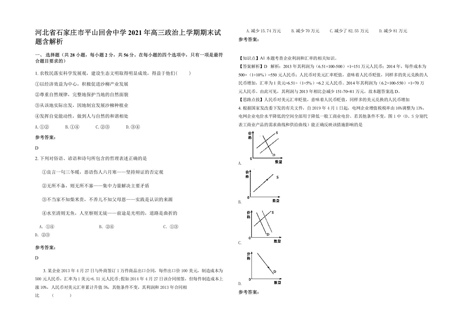 河北省石家庄市平山回舍中学2021年高三政治上学期期末试题含解析