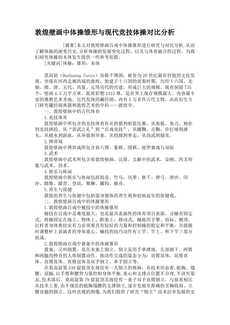 敦煌壁画中体操雏形与现代竞技体操对比分析