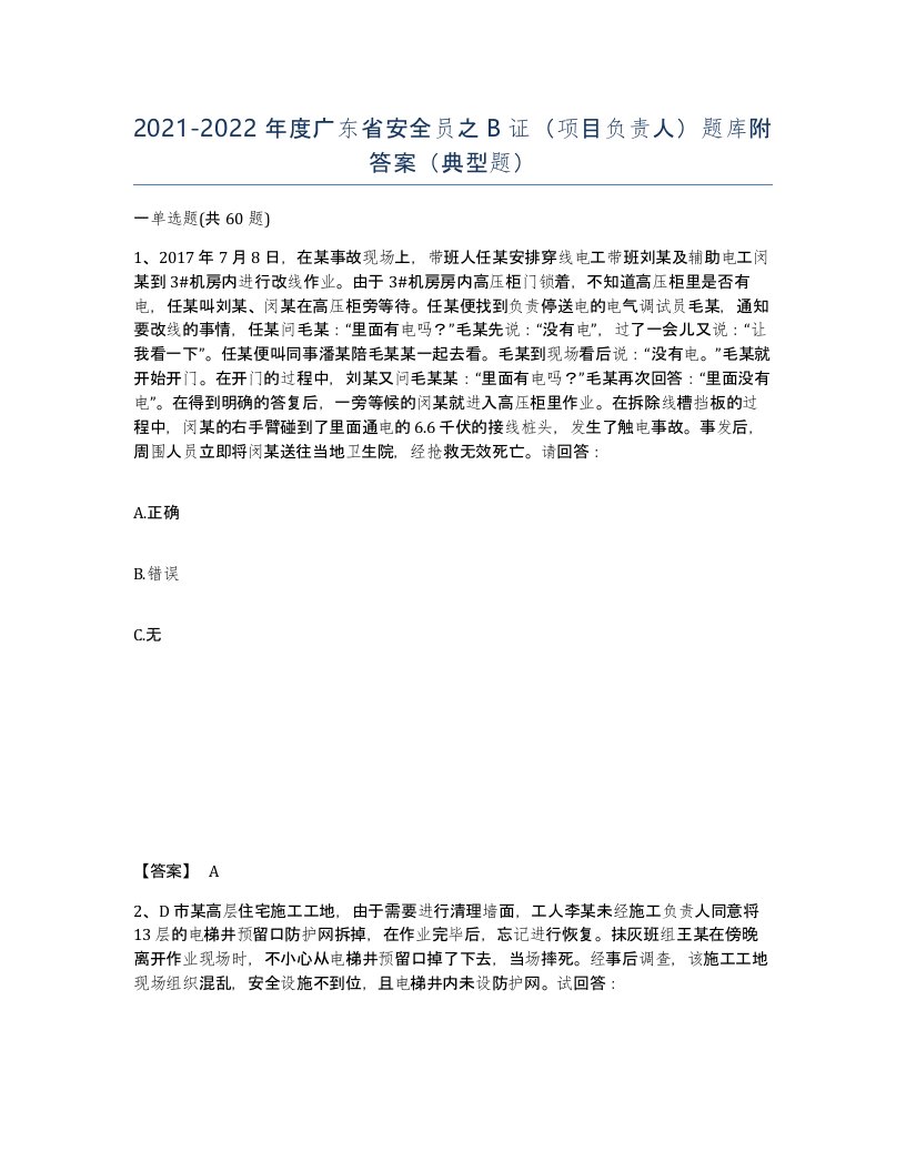 2021-2022年度广东省安全员之B证项目负责人题库附答案典型题