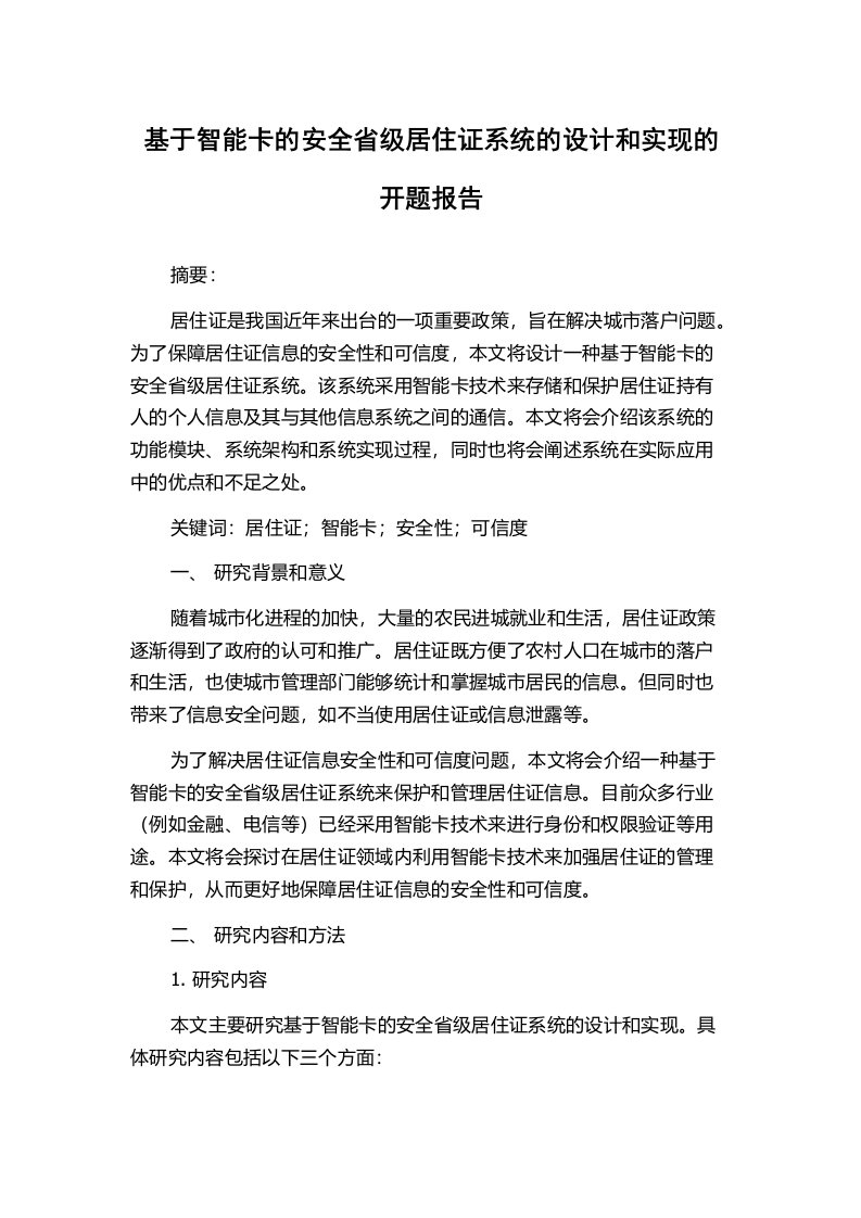 基于智能卡的安全省级居住证系统的设计和实现的开题报告