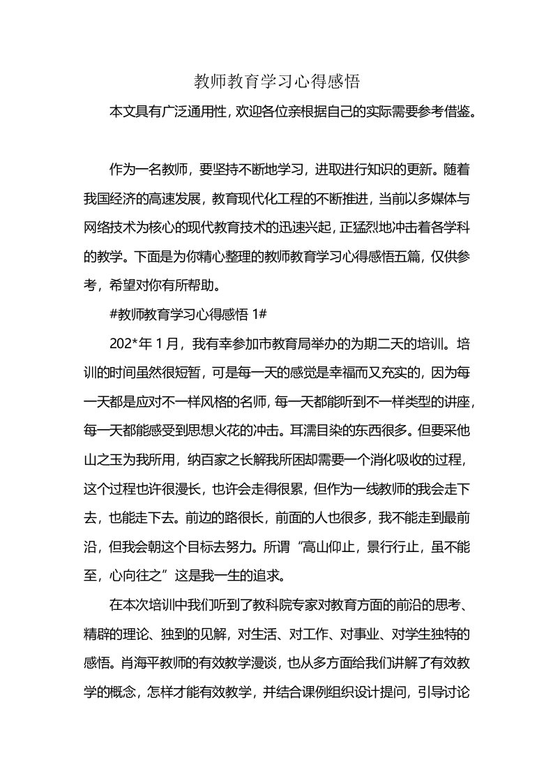 教师教育学习心得感悟