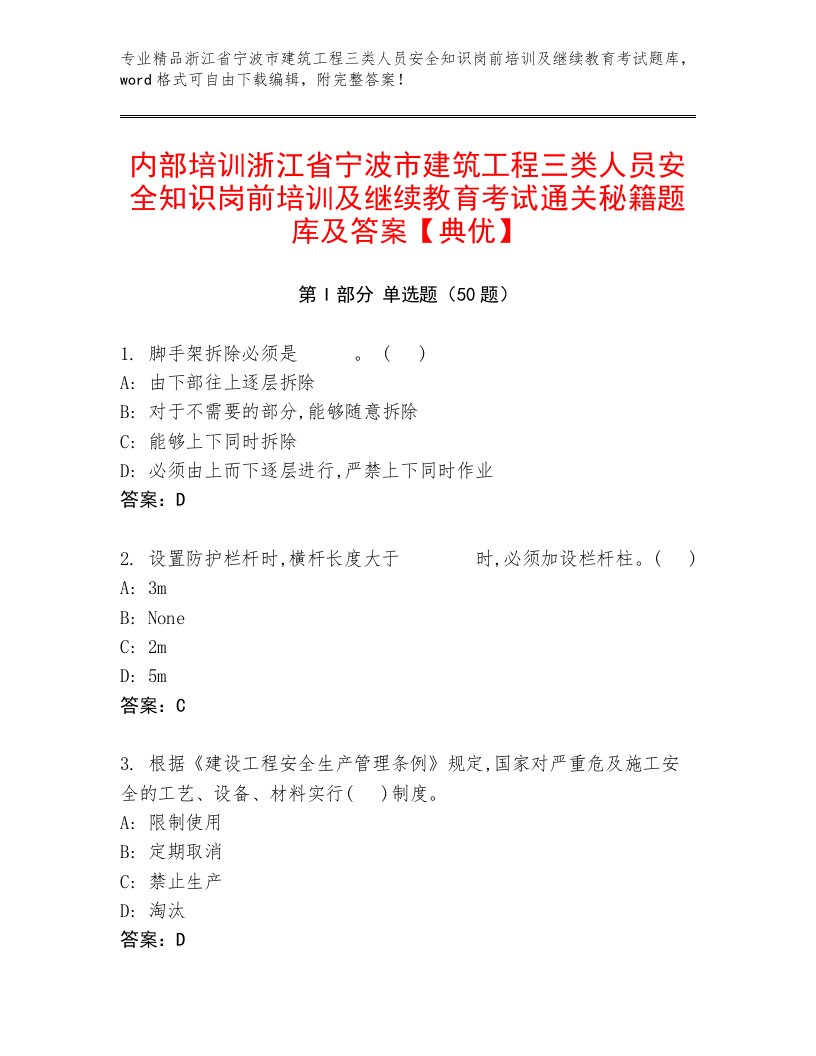 内部培训浙江省宁波市建筑工程三类人员安全知识岗前培训及继续教育考试通关秘籍题库及答案【典优】