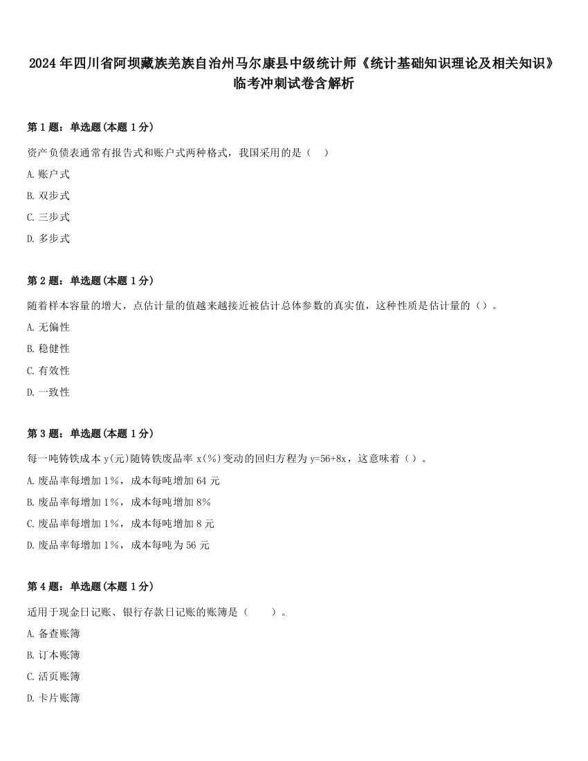 2024年四川省阿坝藏族羌族自治州马尔康县中级统计师《统计基础知识理论及相关知识》临考冲刺试卷含解析