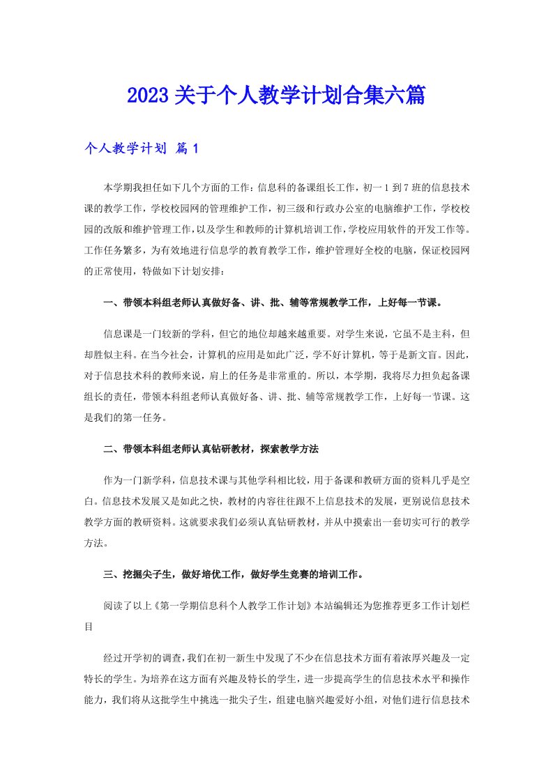 2023关于个人教学计划合集六篇