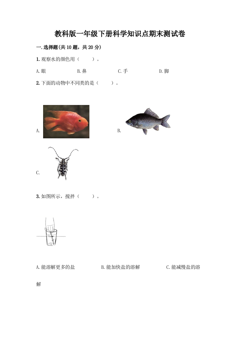 教科版一年级下册科学知识点期末测试卷附参考答案(综合题)