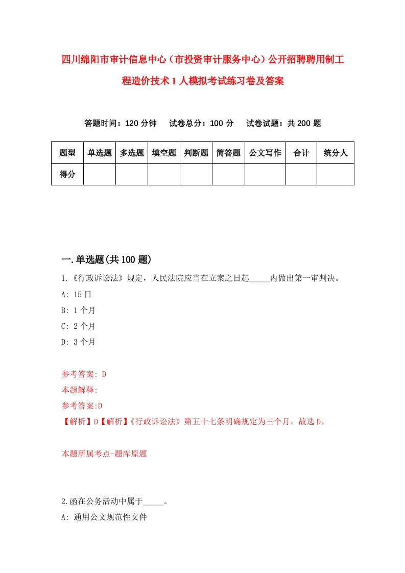 四川绵阳市审计信息中心市投资审计服务中心公开招聘聘用制工程造价技术1人模拟考试练习卷及答案第3期