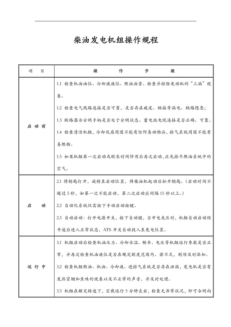 发电机组操作规范流程和保养细则