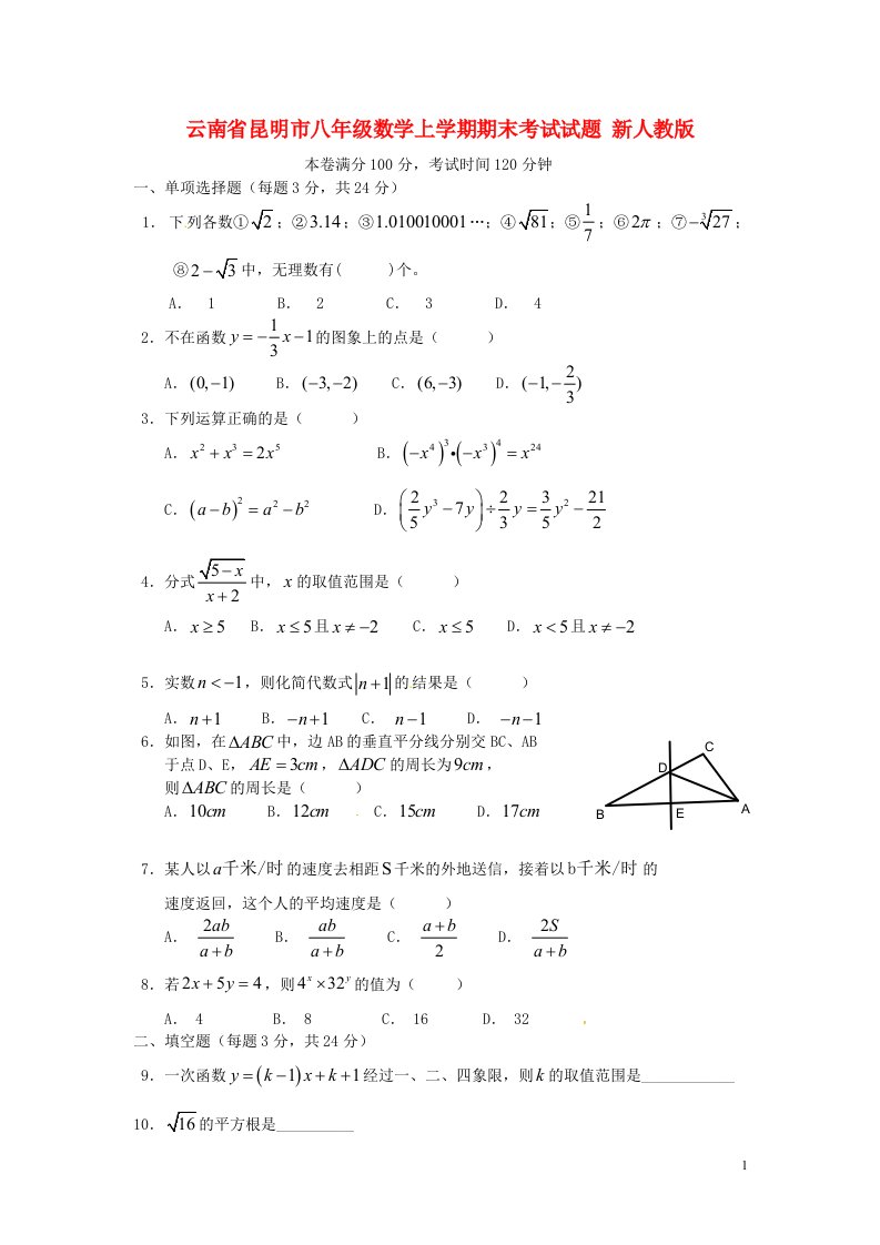 云南省昆明市八级数学上学期期末考试试题