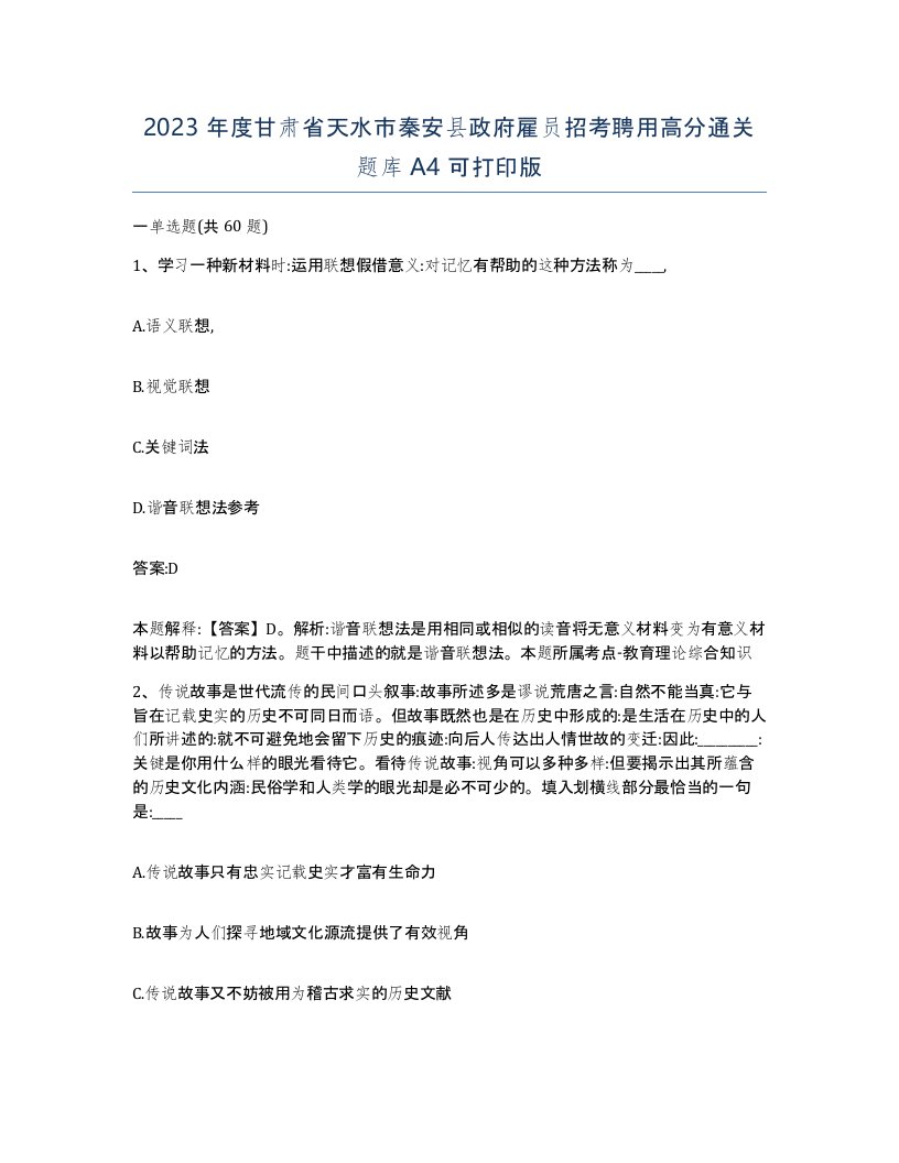 2023年度甘肃省天水市秦安县政府雇员招考聘用高分通关题库A4可打印版