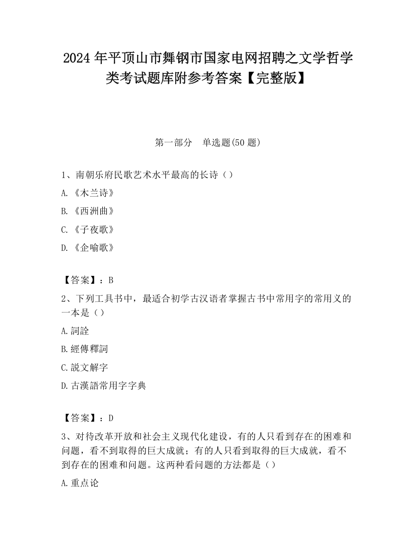 2024年平顶山市舞钢市国家电网招聘之文学哲学类考试题库附参考答案【完整版】