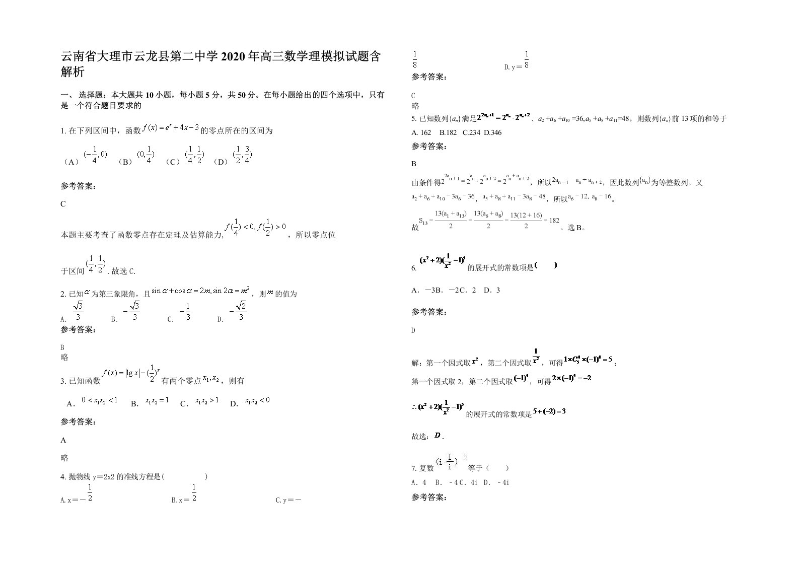 云南省大理市云龙县第二中学2020年高三数学理模拟试题含解析